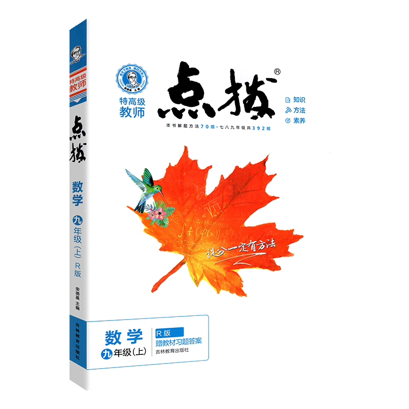 点拨九年级上册数学人教版 RJ版初三3数学教材同步点拨训练辅导资料 荣德基 特高级教师点拨9年级上册数学完全解读教辅书