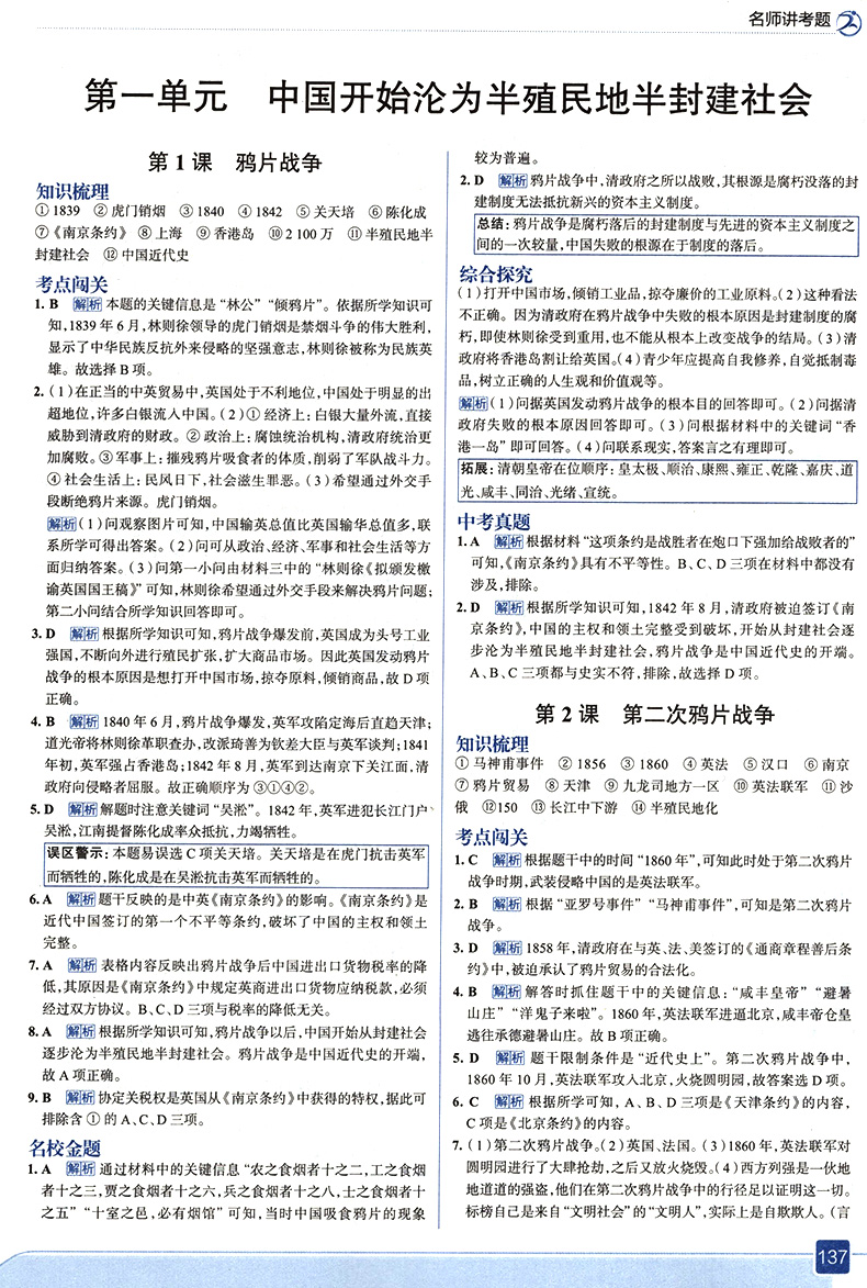 走向中考考场八上历史八年级上册历史人教版 初中教材配套练习历史中考真题全解全析 初二上册中学历史课本同步精讲集训辅导资料书
