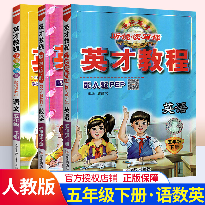2020新版英才教程五年级下册语文数学英语人教版RJ全套3本 小学生5年级下语数英同步教材解读课本全解全析 字词句篇练习解读辅导书