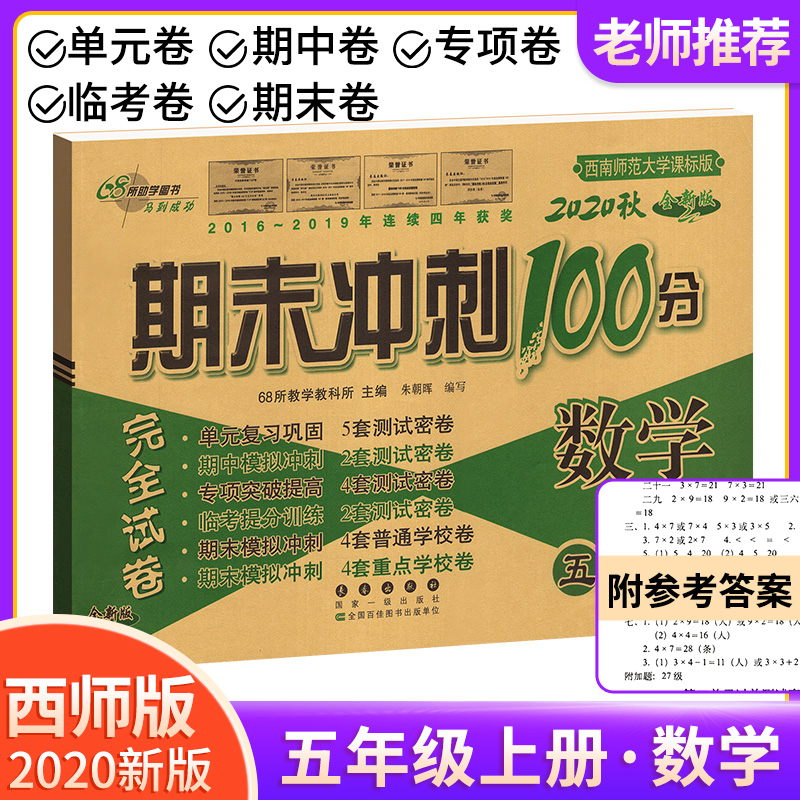 2020新版期末冲刺100分小学五年级上册数学西师版 小学5五年级上 数学教材同步测试密卷试卷升级版68所名校模拟期末期中复习练习册