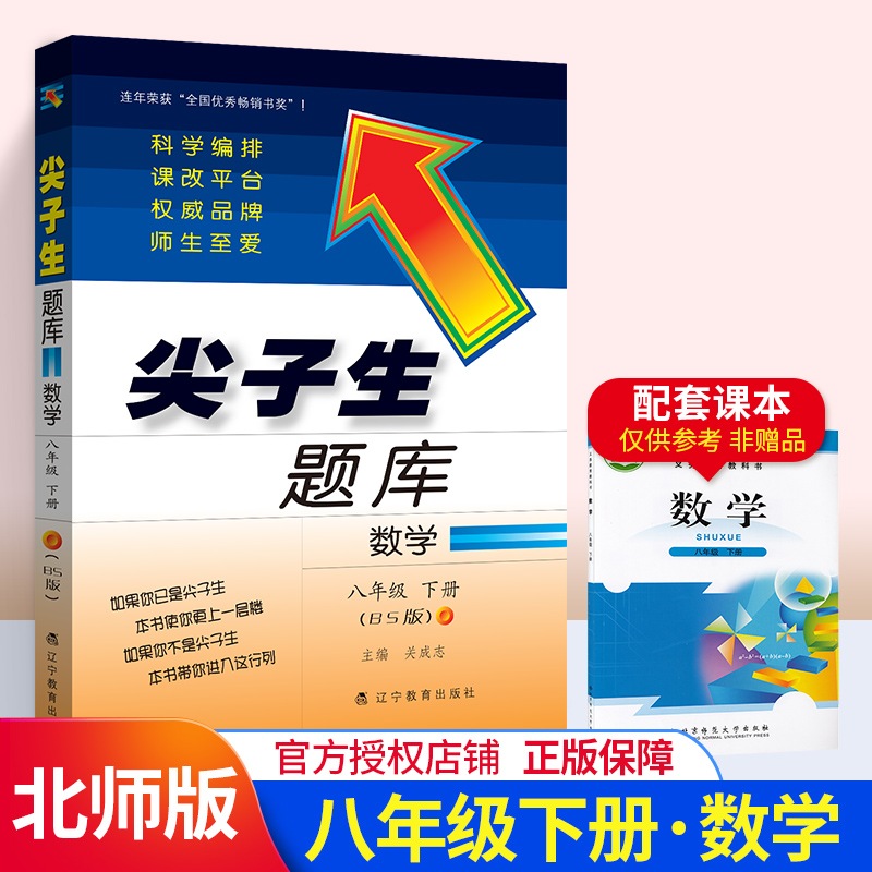 尖子生题库八年级下数学BS北师版教辅导书 8年级下册新升级优等生数学同步练习册题 初二2中学下教材同步作业本教辅全解教辅资料书