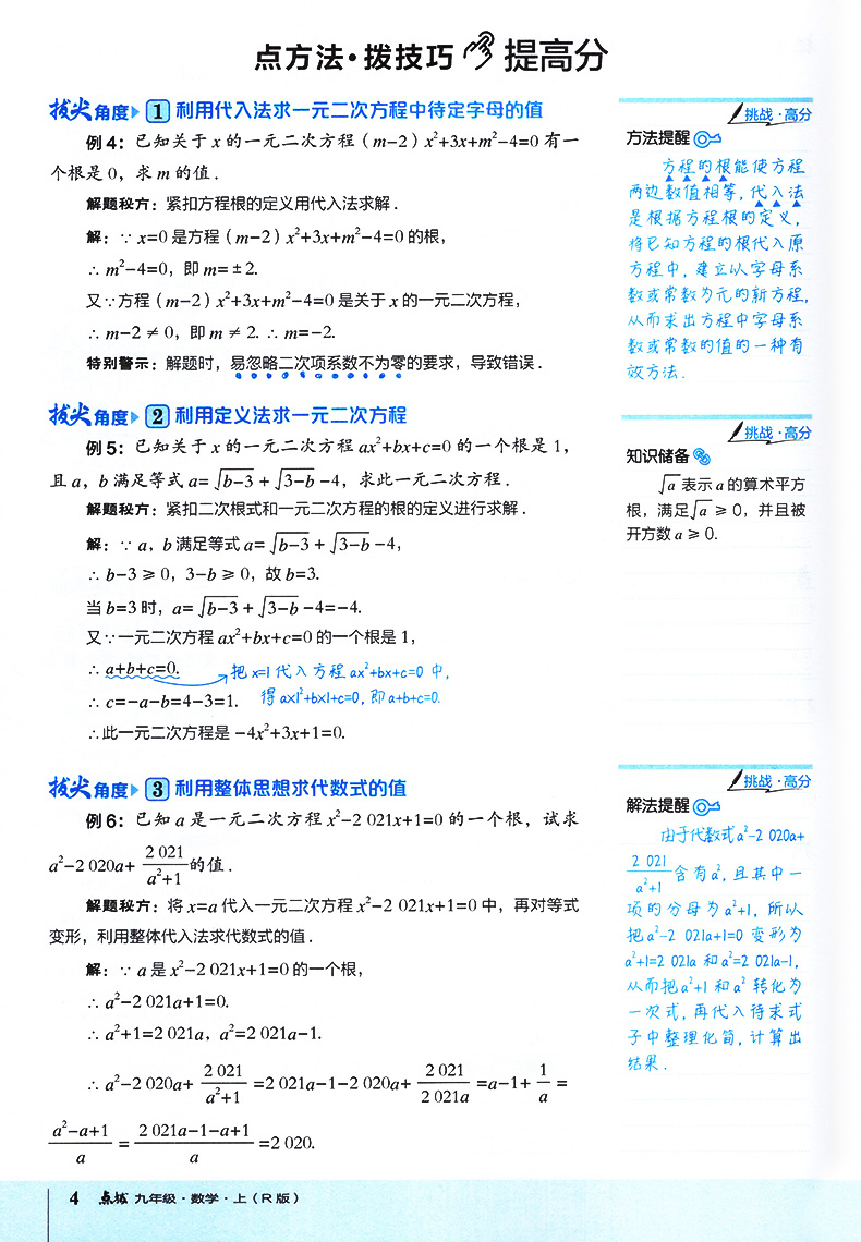 点拨九年级上册数学人教版 RJ版初三3数学教材同步点拨训练辅导资料 荣德基 特高级教师点拨9年级上册数学完全解读教辅书