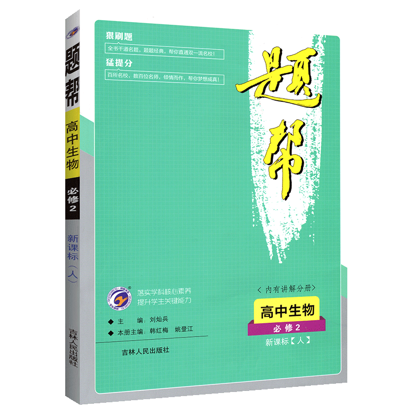 2020适用题帮高中生物必修2人教版 高中必修二生物 讲练结合 中学教材全解高中生物必修二 高一生物必修2高一生物同步练习册辅导书