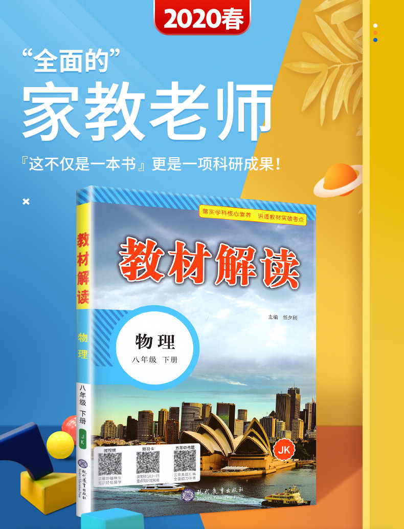 教材解读八年级下物理 JK教科版八年级下册物理书配套全教材解 8八下物理同步教辅导工具书 教材解读 物理 八年级下册