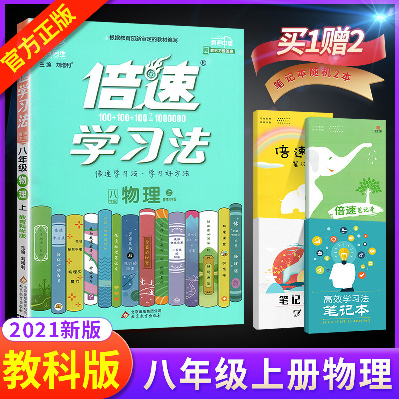 2021倍速学习法八年级上册物理教科版教辅书 初二8年级上学期教材全解 完全解读初中物理倍数学习辅导资料书 同步拓展思维训练