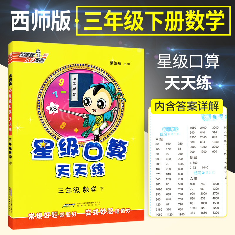 2020新版荣德基星级口算天天练三年级下册数学西师版 小学3三年级下口算题卡口算心算速算计算题大全强化训练书同步练习课堂测试题