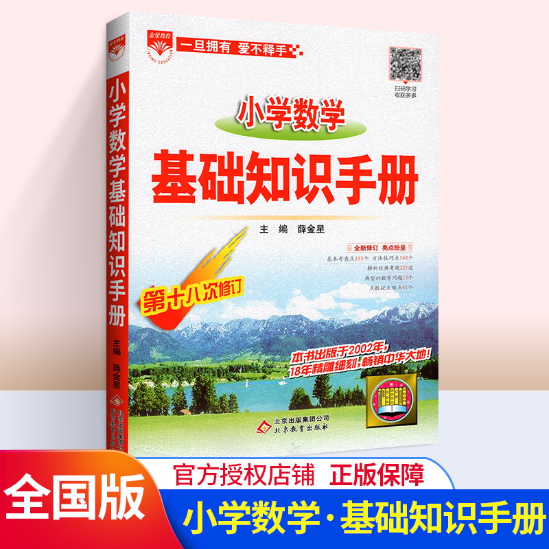 2020新版小学数学基础知识手册一二三四五六年级教材同步全解辅导资料书人教版RJ 小升初口算速算知识大集结专项训练毕业总复习