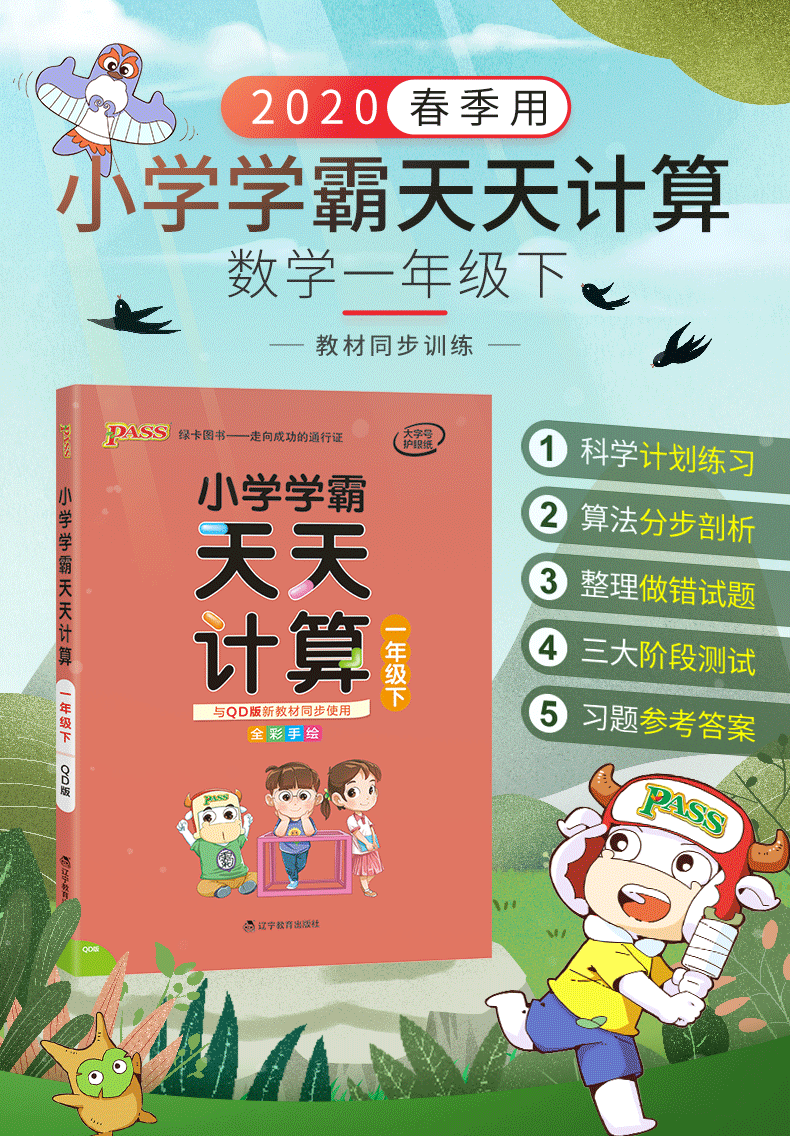 2020新版小学学霸天天计算一年级下册数学青岛版 小学生1一年级下册教材同步数学思维专项训练练习册口算题卡心算速算pass绿卡图书