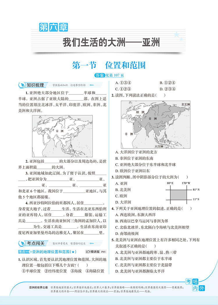 2020版走向中考考场七年级下册地理人教版 7年级地理教材同步集训精讲考点练习题与测试题 初一1中学教材全解系列教辅工具资料书