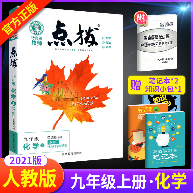 2021点拨九年级上册化学人教版 荣德基 初中初三化学点拨教材  特高级教师名师推荐训练教材9年级化学上册完全解读教辅资料书