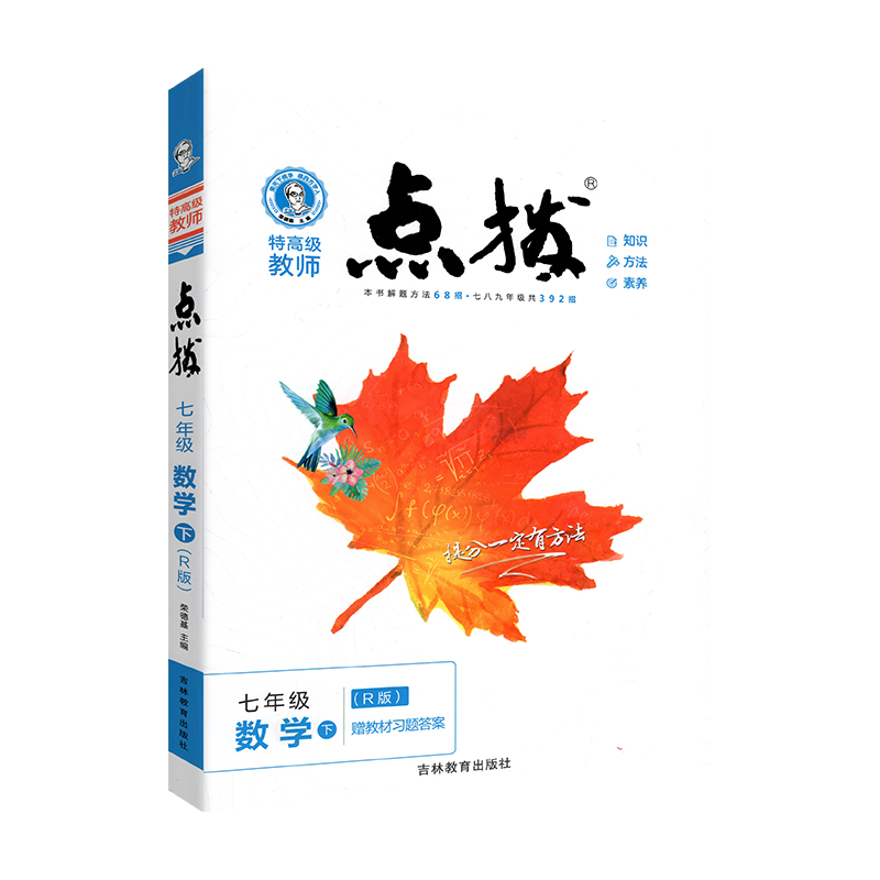 点拨七年级下册数学人教版 RJ版初一1数学教材同步点拨训练辅导资料 荣德基 特高级教师点拨7年级下册数学完全解读教辅书