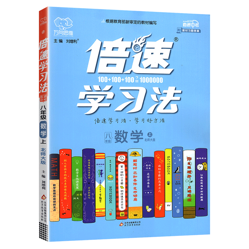 2021倍速学习法八年级上册数学北师大版教辅书 初二8年级上学期教材全解 完全解读初中数学倍数学习辅导资料书 同步拓展思维训练