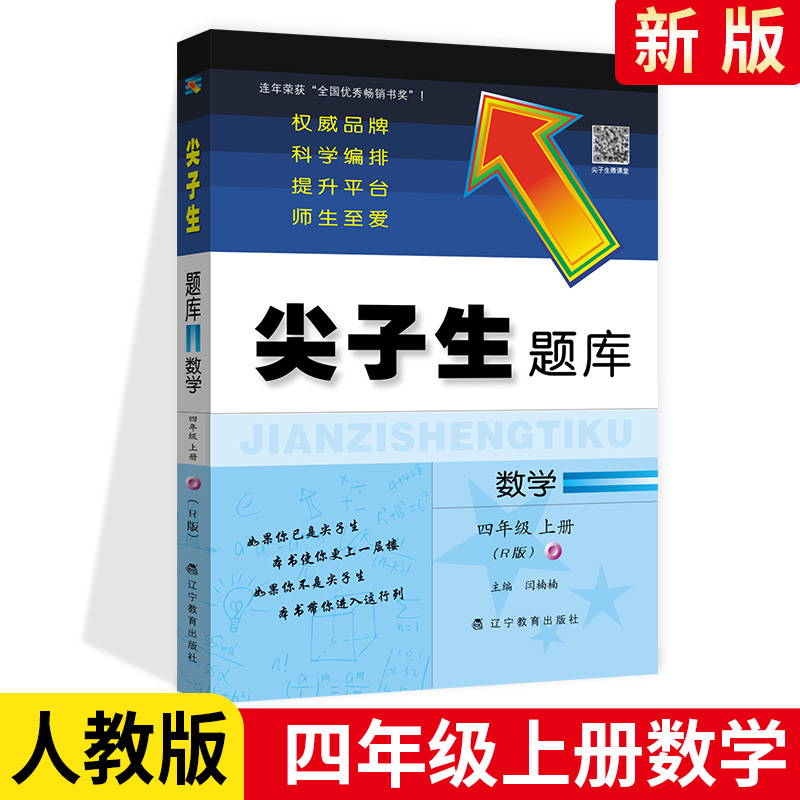 2020新版尖子生题库四年级上册数学人教版教辅导书 小学4年级上册一课一练课堂同步教材全解练习题课时作业本思维训练天天练练习册