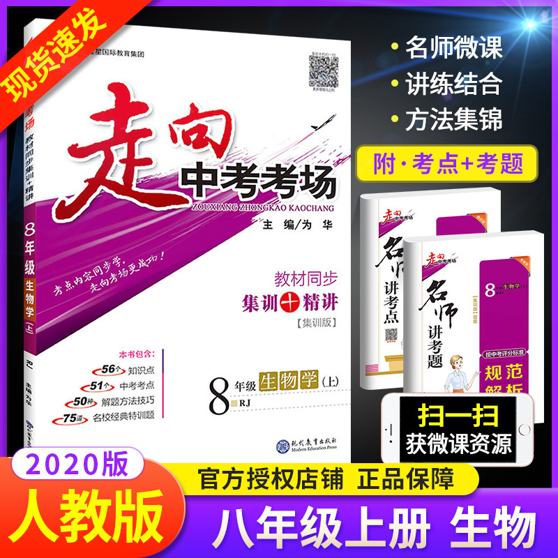 官方正版走向中考考场八上生物 人教版RJ 8八年级上册生物课本同步练习册练习题 初中生初二中学教材全解总复习教辅资料书 薛金星