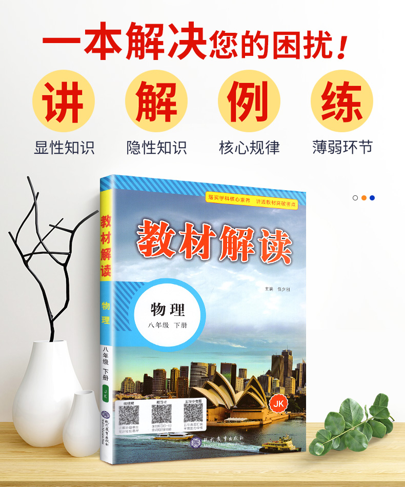 教材解读八年级下物理 JK教科版八年级下册物理书配套全教材解 8八下物理同步教辅导工具书 教材解读 物理 八年级下册