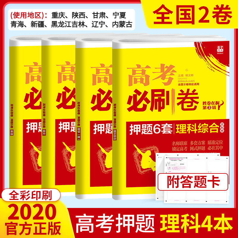 2020高考必刷卷押题6套理科套卷语文理数英语理综4本 全国二卷2卷 高三理科总复习试卷高考冲刺模拟试卷高3临考预测押题密卷冲刺卷