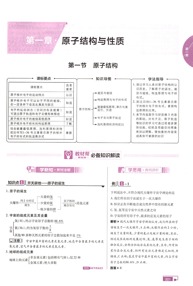 2020版教材帮高中化学选修3三 RJ人教版 高二1上下册教材同步课堂讲解学习辅导练习册 高中教材全解全析化学教辅资料书 天星教育
