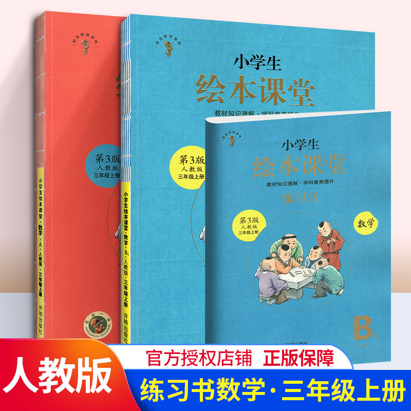 2020新版小学生绘本课堂三年级上册数学人教部编版RJ第3版学习练习书AB全套同步训练练习册教辅书3年级上教材知识透解学科素养提升