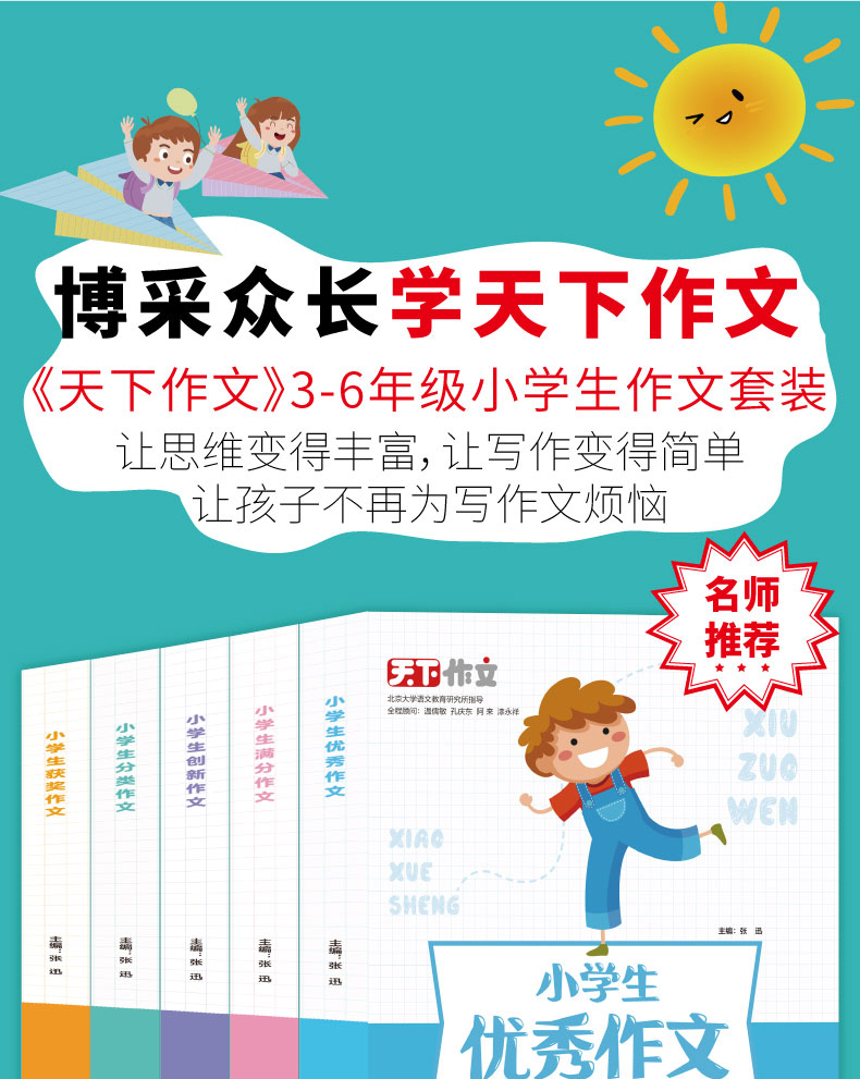 天下作文 小学生作文全套5本 创新作文+分类作文+获奖作文+满分作文 提高写作技巧优秀作文作文素材课外阅读 小学生作文阅读资料
