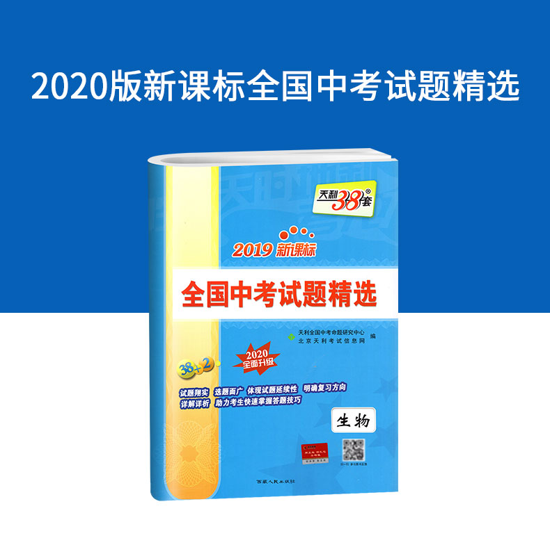 2020天利38套生物中考试题精选 2019初中生物中考全国历年真题试卷 初三九年级中考真题汇编同步练习模拟试卷中考总复习辅导资料书