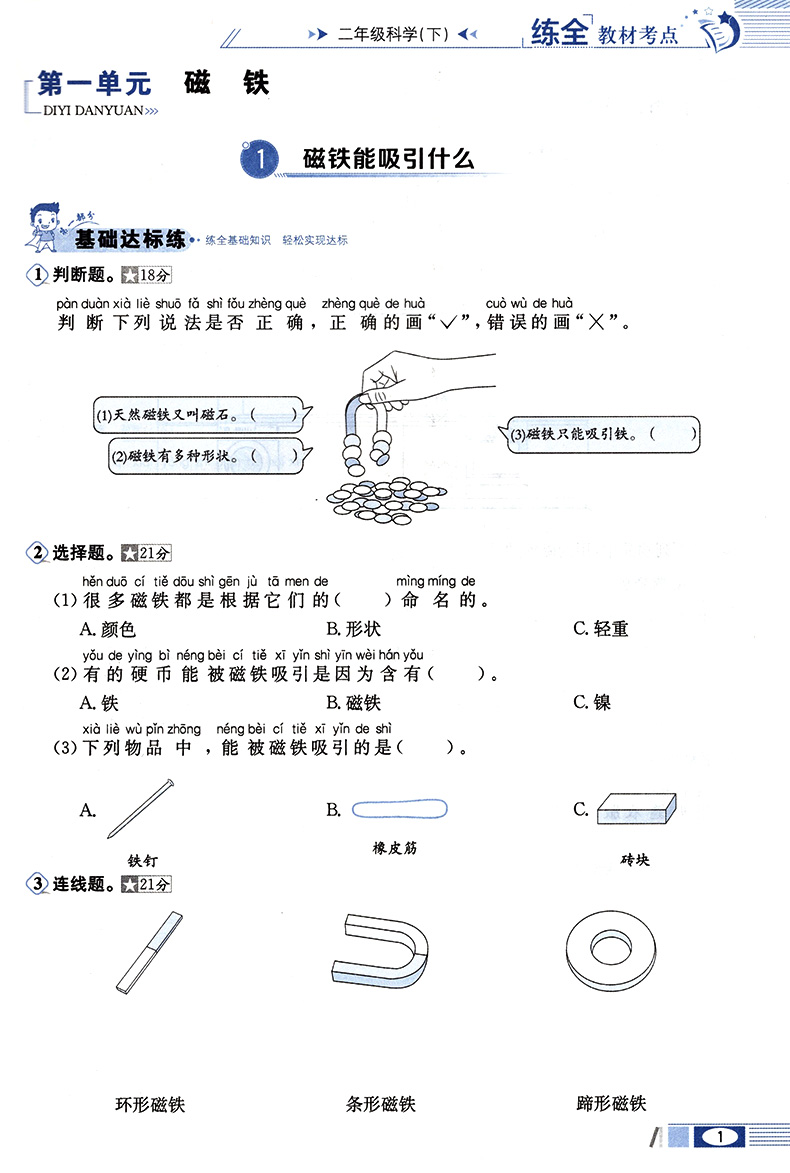 2020春 小学教材全练 二年级科学下册 教育科学版 教科版科学教材全解下册 2年级下同步练习册全测单元期中期末测试卷薛金星教育