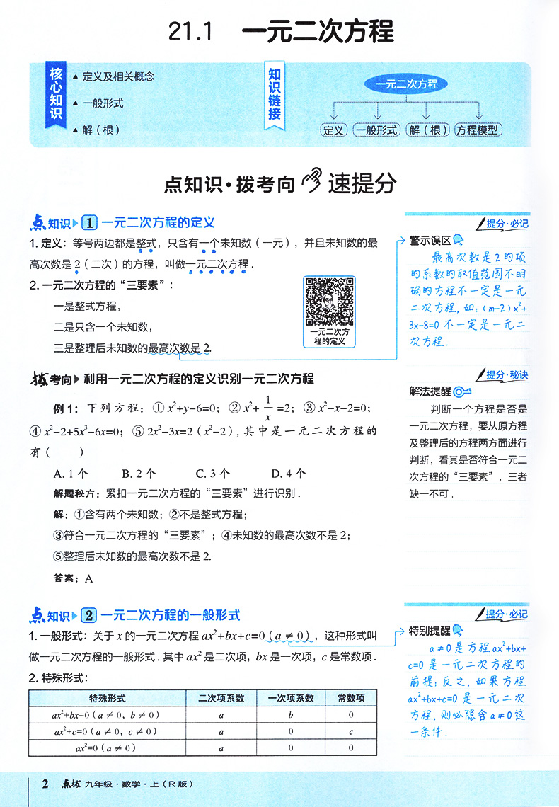 点拨九年级上册数学人教版 RJ版初三3数学教材同步点拨训练辅导资料 荣德基 特高级教师点拨9年级上册数学完全解读教辅书