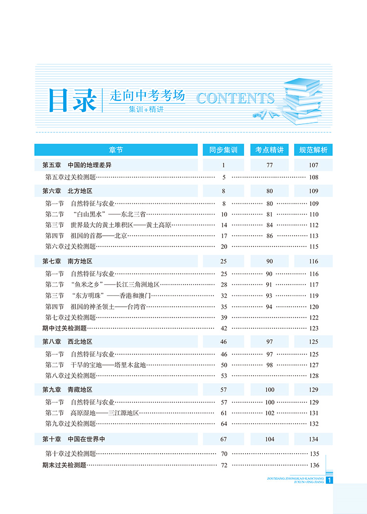 走向中考考场八年级下册地理人教版 8年级地理教材同步集训精讲考点练习题与测试题 初二2中学教材全解系列教辅工具资料书