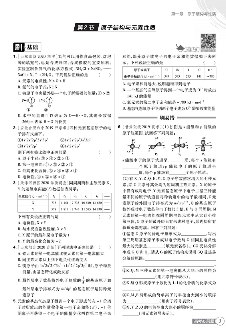 2021高考必刷题高考化学3 物质结构与性质 化学选修三 理想树 67高考自主复习 化学总复习资料书高考模拟题真题练习题基础易错题