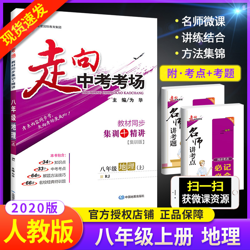 2020版走向中考考场八上地理 人教版RJ 8八年级上册地理课本同步练习册练习题 初中生初二中学教材全解总复习教辅资料书 薛金星