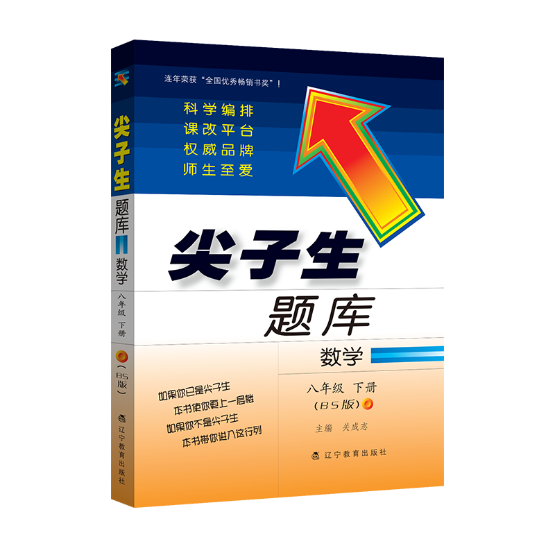 尖子生题库八年级下数学BS北师版教辅导书 8年级下册新升级优等生数学同步练习册题 初二2中学下教材同步作业本教辅全解教辅资料书