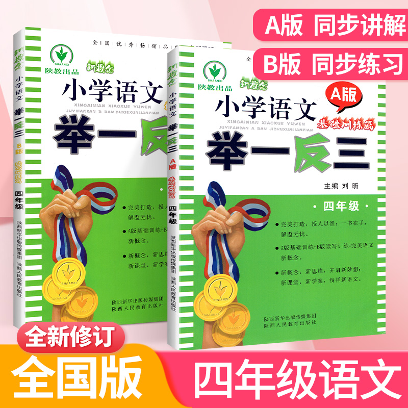 2020新概念小学举一反三4年级语文同步阅读理解训练题基础训练篇A版B版 人教版部编版四年级上册下册短文看图写话课外阅读教辅资料