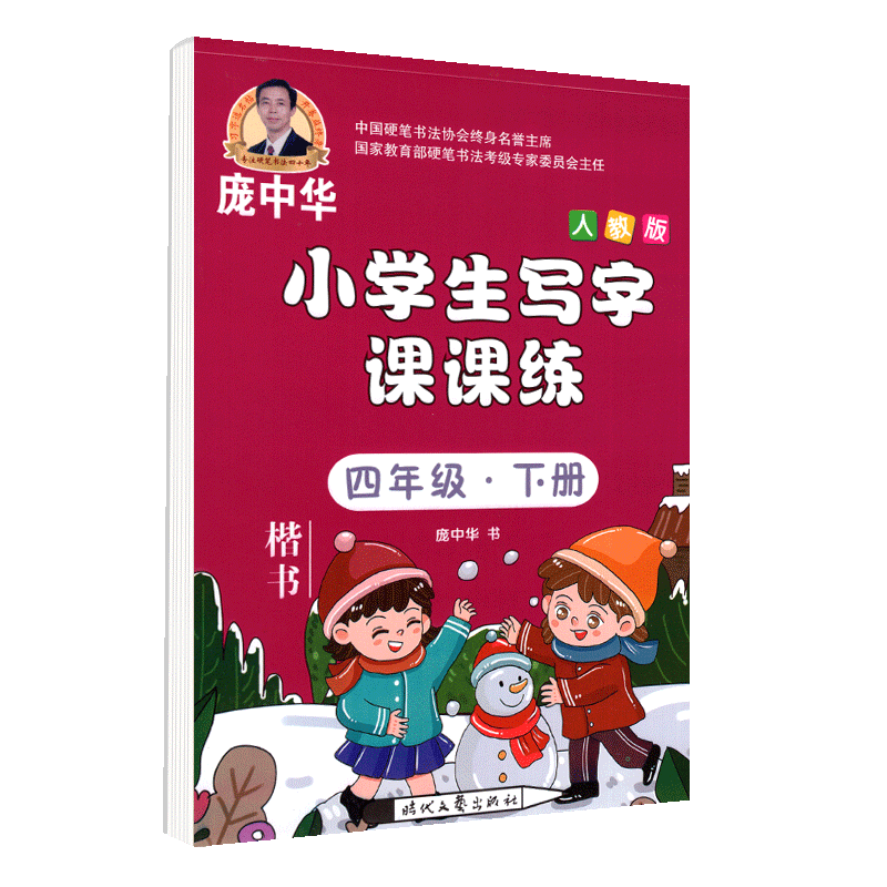 2020新版庞中华字帖小学生写字课课练四年级下册部编人教版 小学4年级语文书教材同步训练楷书字帖钢笔铅笔硬笔书法临摹描红练习册