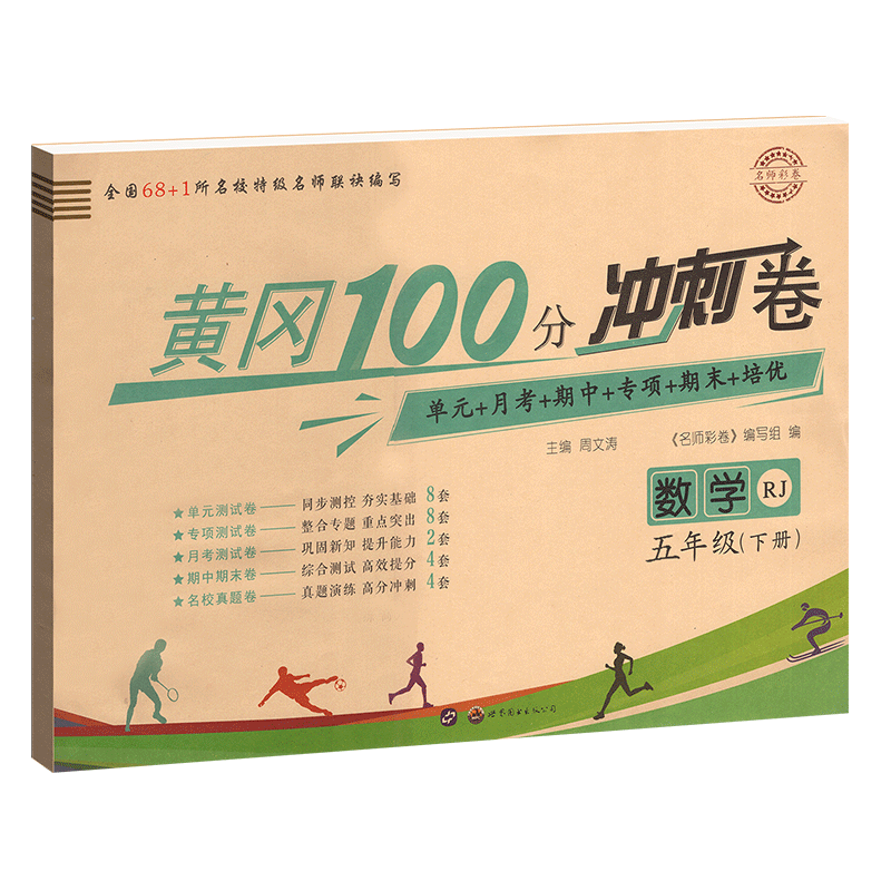 2020新版五年级下册数学试卷测试卷同步练习题册人教版RJ 黄冈100分冲刺卷小学5年级下册数学书课堂练习卷子 教材课时作业本天天练