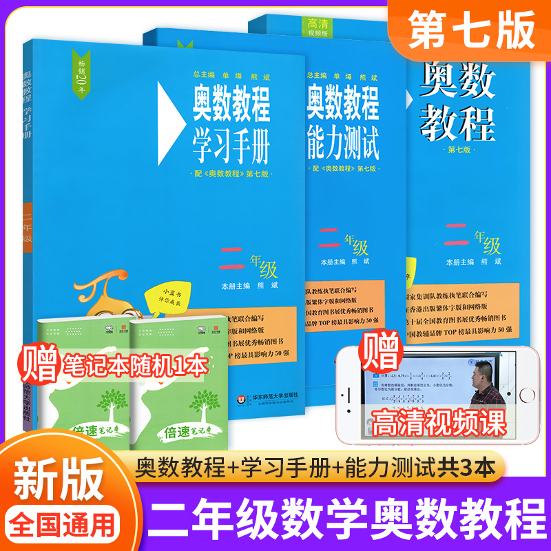 奥数教程二年级数学+能力测试+学习手册全套3本 小学2年级举一反三奥数精讲与测试竞赛教材 同步视频教程培优训练思维训练华师大版