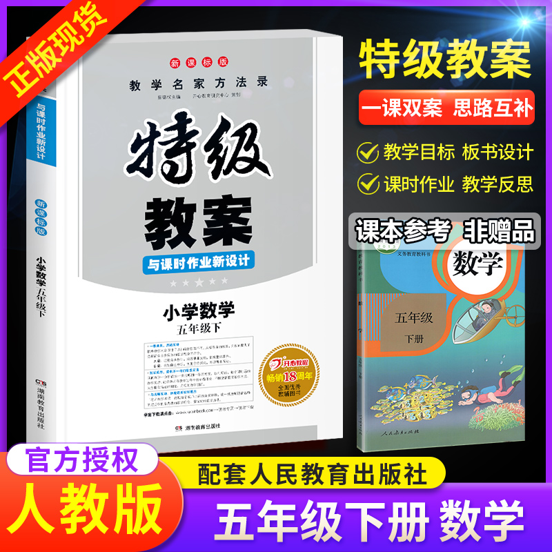 2020新版特级教案小学数学五年级下册人教版RJ 小学5年级下数学特级教案课时作业同步新设计 教师教学备课说课参考本鼎尖教案课件