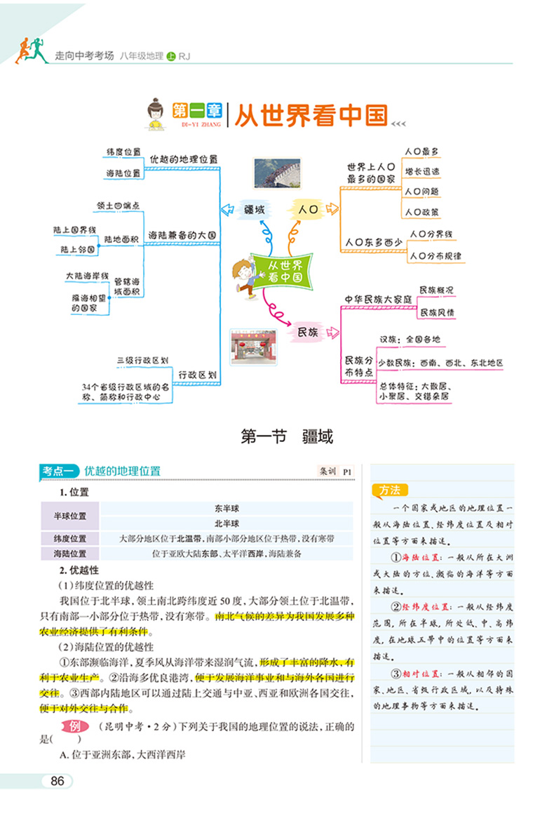 2020版走向中考考场八上地理 人教版RJ 8八年级上册地理课本同步练习册练习题 初中生初二中学教材全解总复习教辅资料书 薛金星