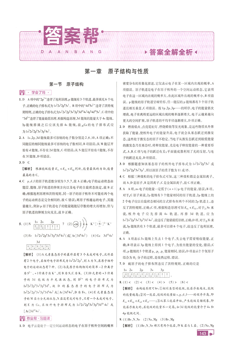 2020版教材帮高中化学选修3三 RJ人教版 高二1上下册教材同步课堂讲解学习辅导练习册 高中教材全解全析化学教辅资料书 天星教育