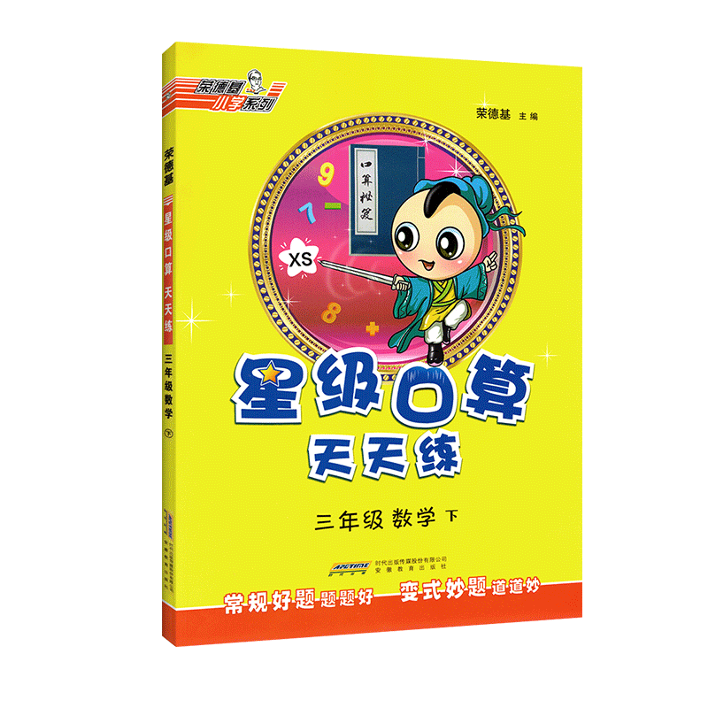 2020新版荣德基星级口算天天练三年级下册数学西师版 小学3三年级下口算题卡口算心算速算计算题大全强化训练书同步练习课堂测试题