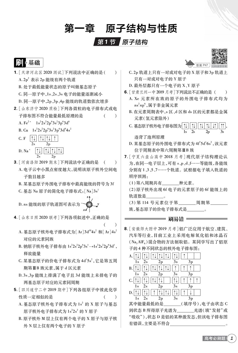 2021高考必刷题高考化学3 物质结构与性质 化学选修三 理想树 67高考自主复习 化学总复习资料书高考模拟题真题练习题基础易错题