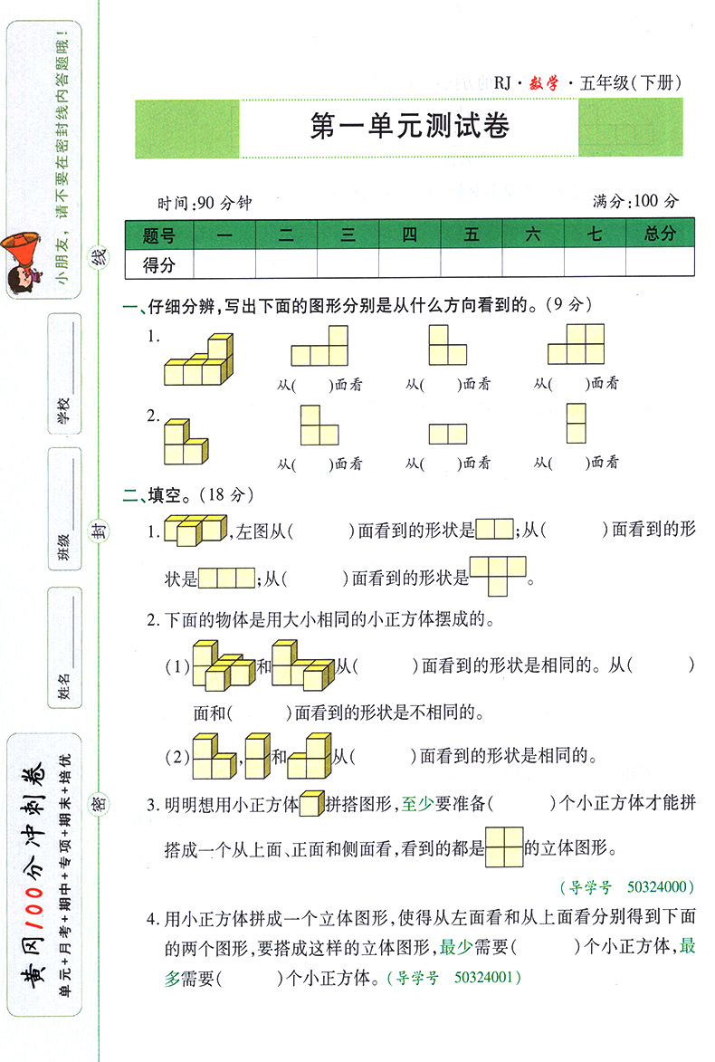 2020新版五年级下册数学试卷测试卷同步练习题册人教版RJ 黄冈100分冲刺卷小学5年级下册数学书课堂练习卷子 教材课时作业本天天练