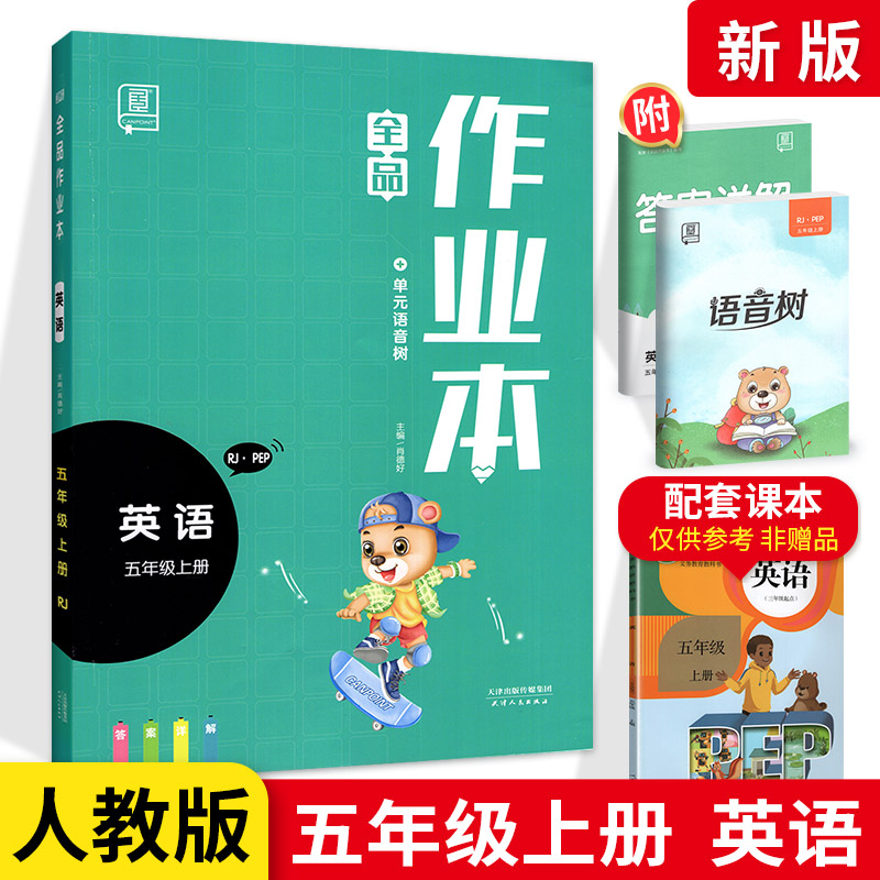 全品作业本五年级上册英语人教版 小学生5年级上册RJ教材同步练习课时专项培优综合训练单元课堂作业期中期末测试题复习辅导资料书