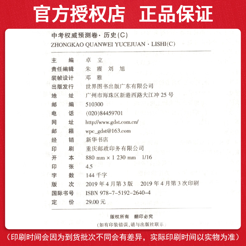 预测卷高分突破重庆2019中考历史预测卷8套 中考历史总复习 初中初三历史练习试卷资料辅导书 世界图书出版社 内含答案