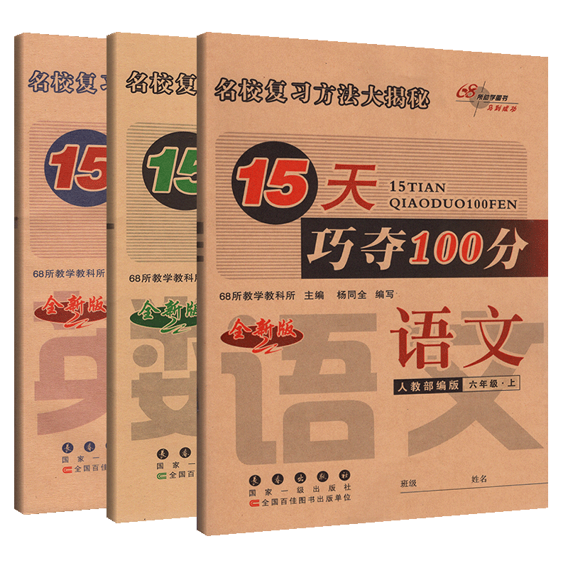 15天巧夺100分六年级上册语文数学英语试卷测试卷全套3本人教版 小学6年级教材同步训练习题册课堂作业本单元测试卷期末冲刺卷教辅