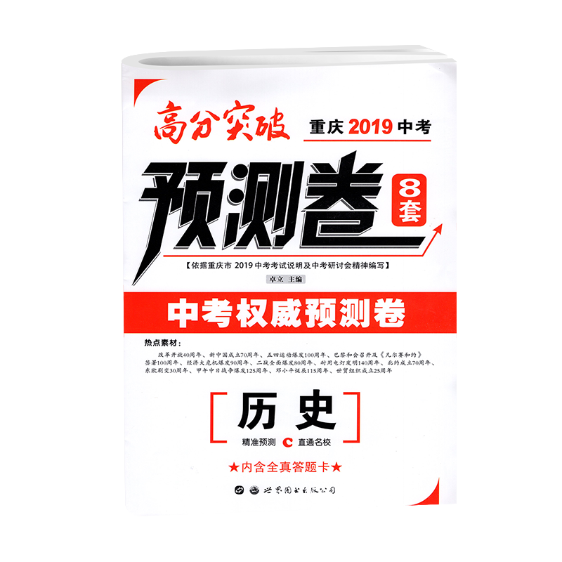 预测卷高分突破重庆2019中考历史预测卷8套 中考历史总复习 初中初三历史练习试卷资料辅导书 世界图书出版社 内含答案