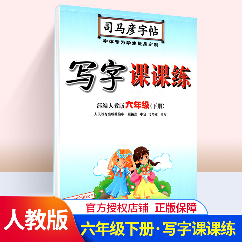 人教版小学生写字课课练六年级下册6年级下册语文同步练字用书字贴司马彦字帖钢笔铅笔硬笔书法临摹描红练习册书人民教育出版社