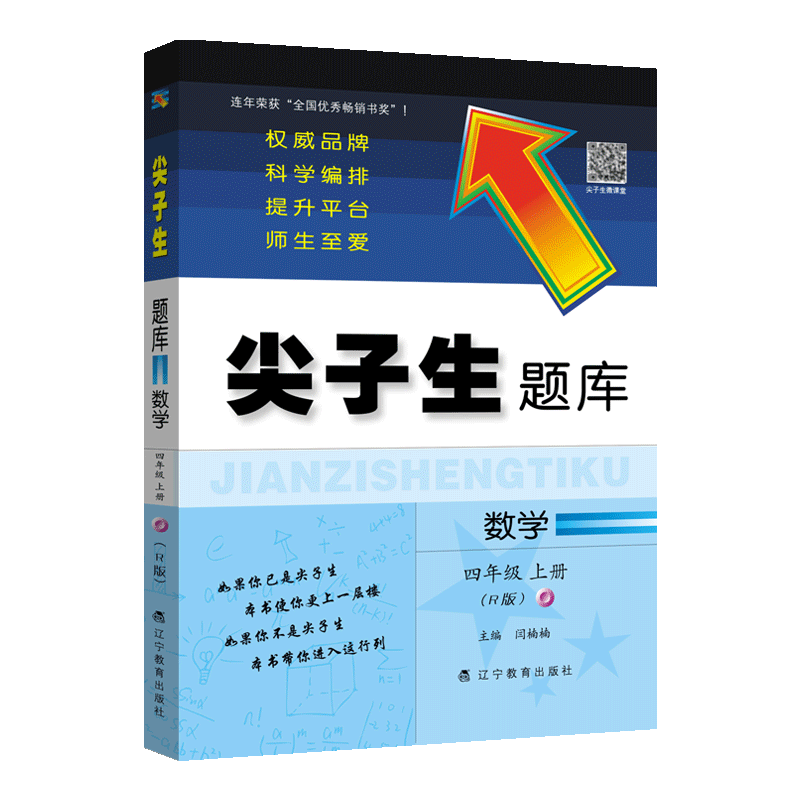 2020新版尖子生题库四年级上册数学人教版教辅导书 小学4年级上册一课一练课堂同步教材全解练习题课时作业本思维训练天天练练习册