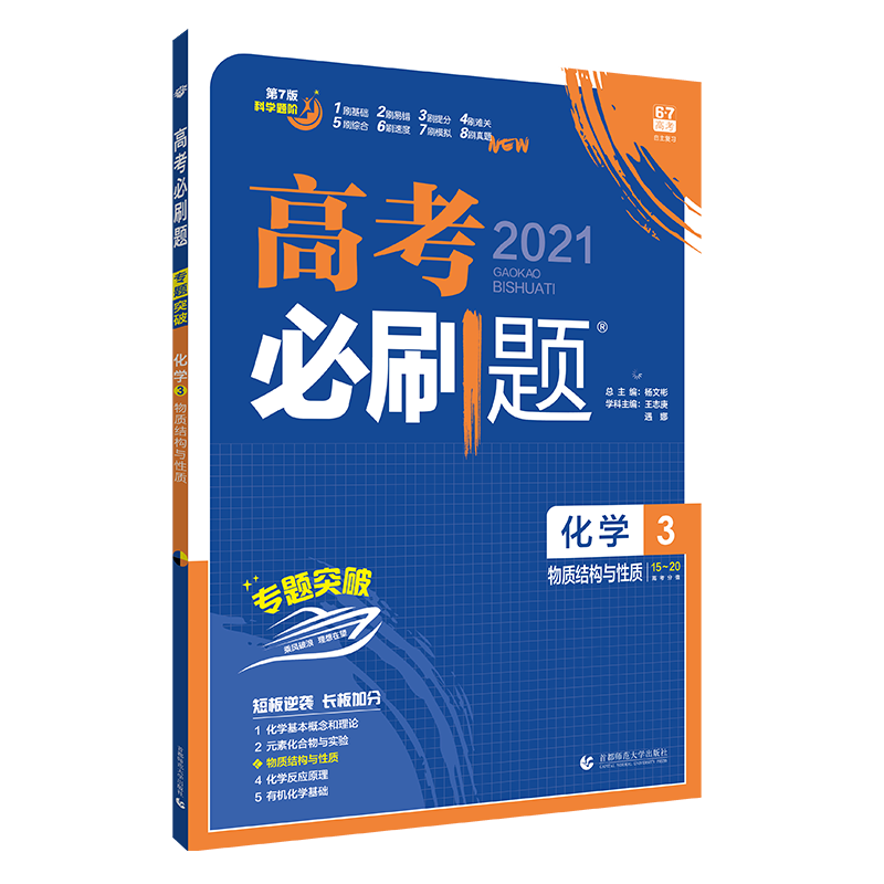 2021高考必刷题高考化学3 物质结构与性质 化学选修三 理想树 67高考自主复习 化学总复习资料书高考模拟题真题练习题基础易错题