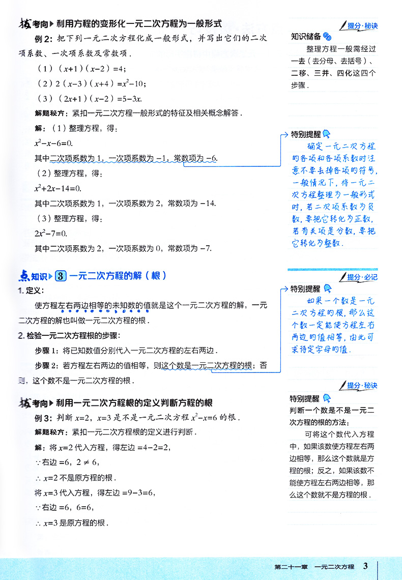 点拨九年级上册数学人教版 RJ版初三3数学教材同步点拨训练辅导资料 荣德基 特高级教师点拨9年级上册数学完全解读教辅书