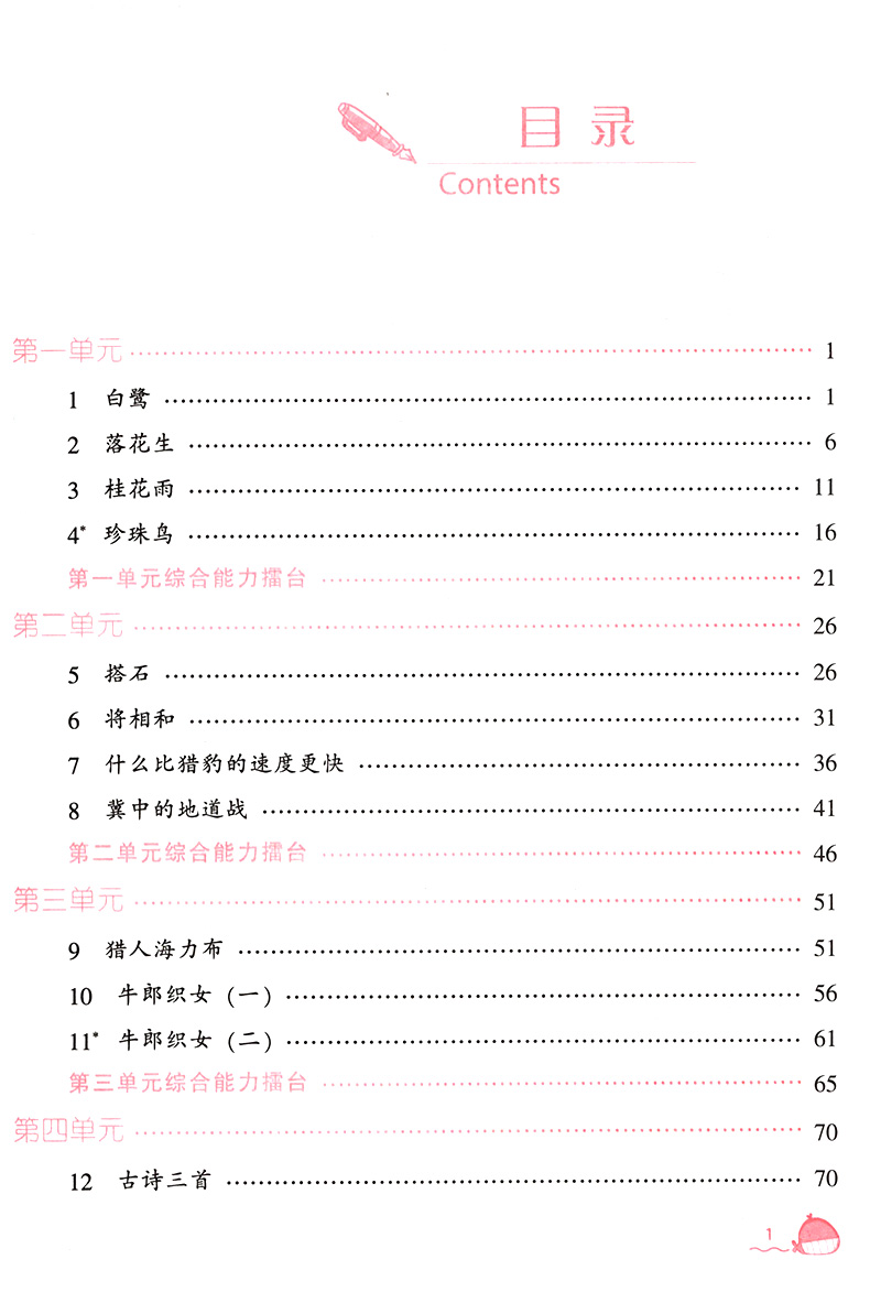 2020新版尖子生题库五年级上册语文人教版教辅导书 小学5年级上册一课一练课堂同步教材全解练习题课时作业本思维训练天天练练习册