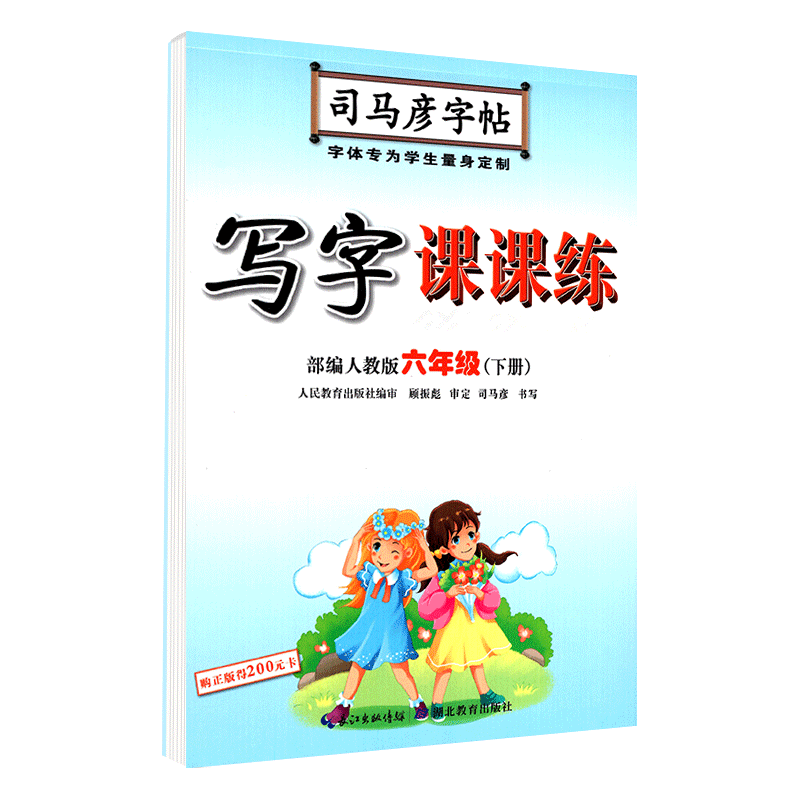 人教版小学生写字课课练六年级下册6年级下册语文同步练字用书字贴司马彦字帖钢笔铅笔硬笔书法临摹描红练习册书人民教育出版社